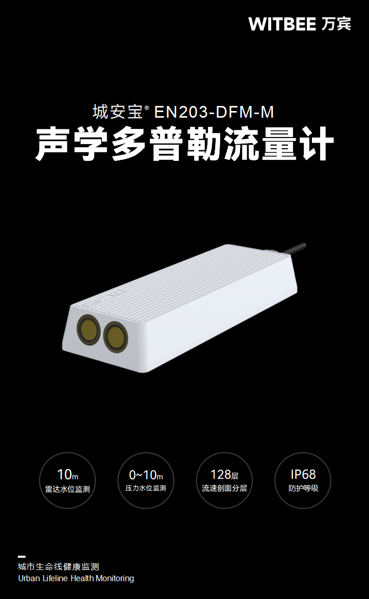 聲學多普勒流量儀 EN203-DFM-M